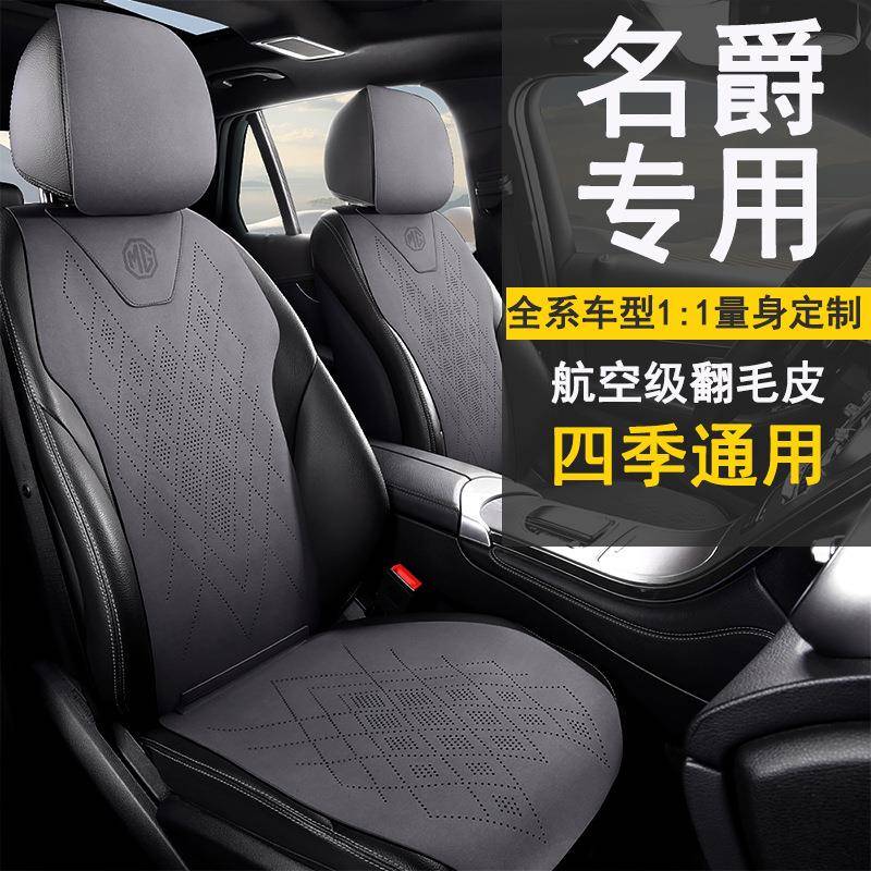名爵MG5专用汽车坐垫MG6 MG7 MGONE ZS座套MG4 EV四季通用座椅套