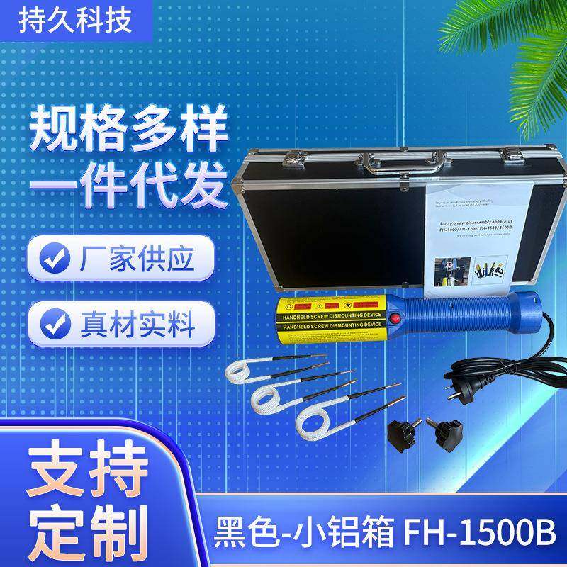 电磁感应加热器螺丝加热淬火生锈螺丝拆卸黑色小铝箱FH-1500B