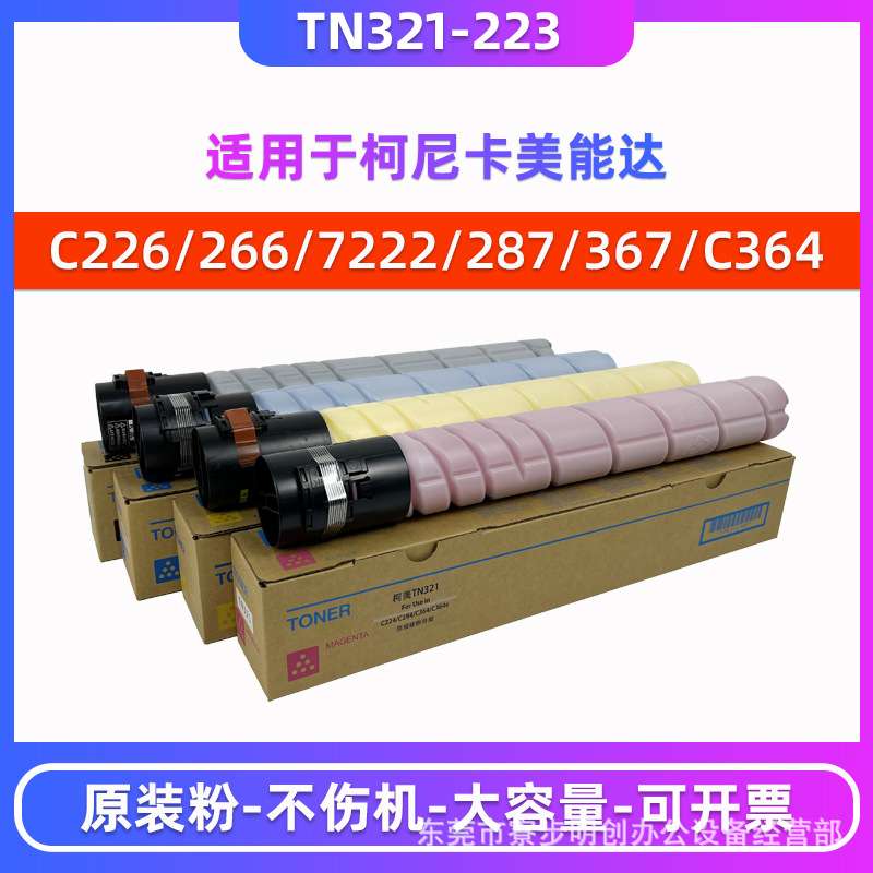 柯尼卡美能达TN321 223碳粉C284 364e C287 C226 266原装粉盒墨粉