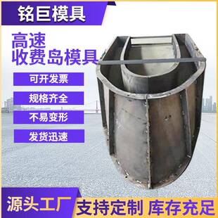 高速收费现浇安全岛模具 收费站防撞混凝土模具 船型安全岛钢模具