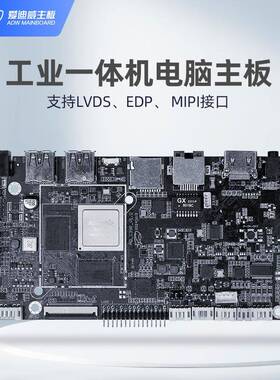 爱迪威工业主板RK3568工控电脑人脸识别广告机鸿蒙linux工控主板