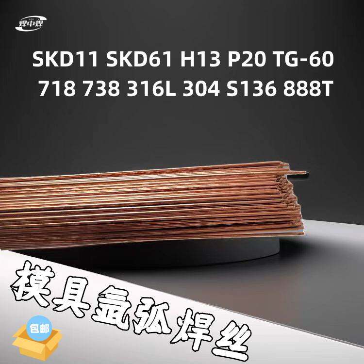 2344 DAC-S 738 SKD11 P20 MH-400T模具氩弧焊丝热锻模修补紫铜