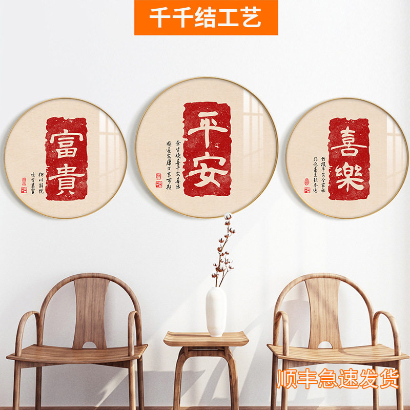 书房圆形装饰画喜庆寓意书法字画平安喜乐餐厅红色字体挂画新中式