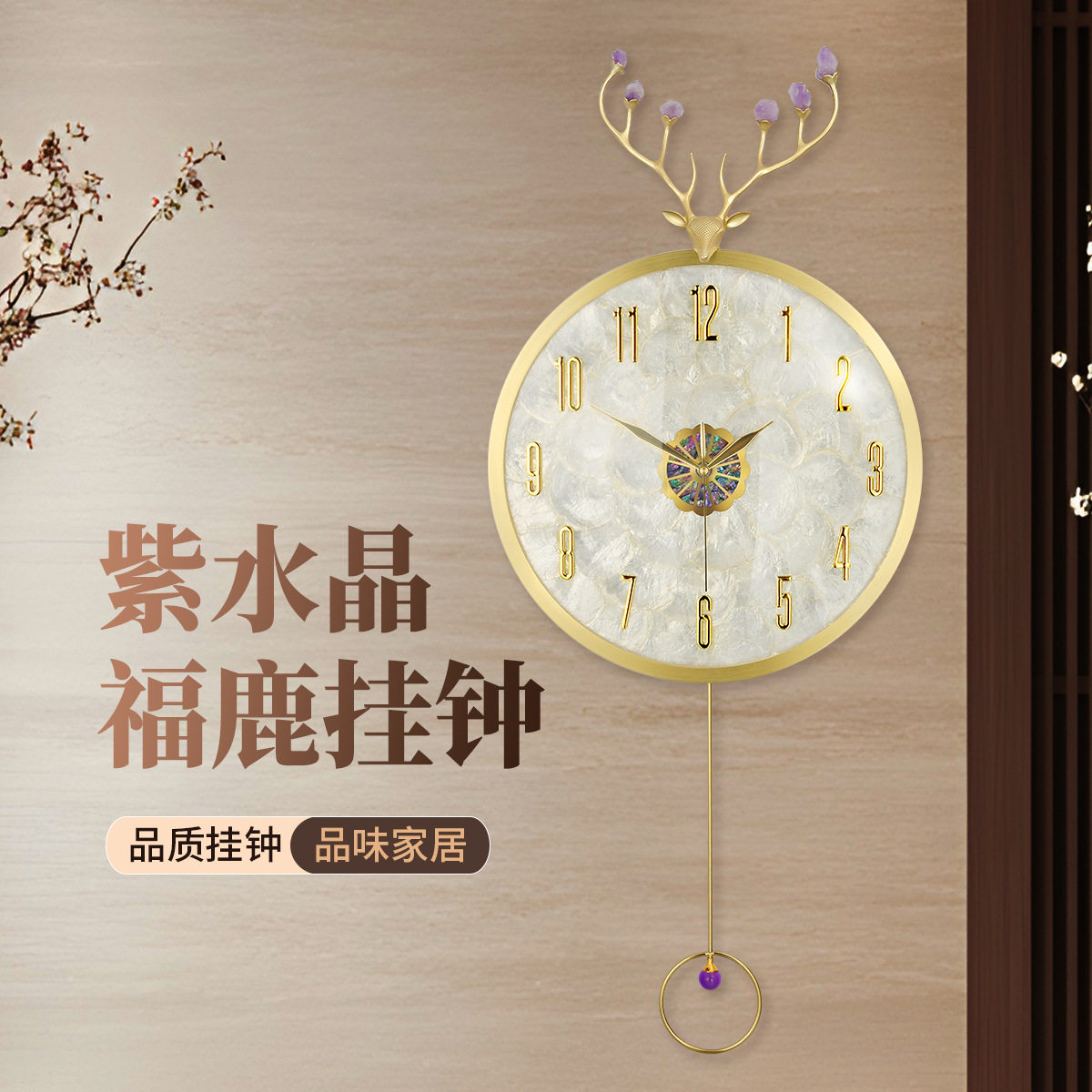 轻奢紫水晶福鹿石英钟表挂钟客厅家用简约现代静音时钟挂墙表豪华