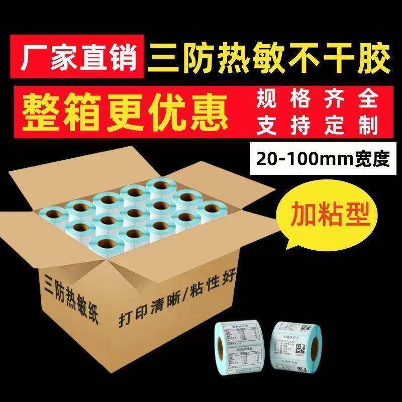 精三防热敏标签纸100*80*70防水防油打印纸电子秤纸专用一整箱