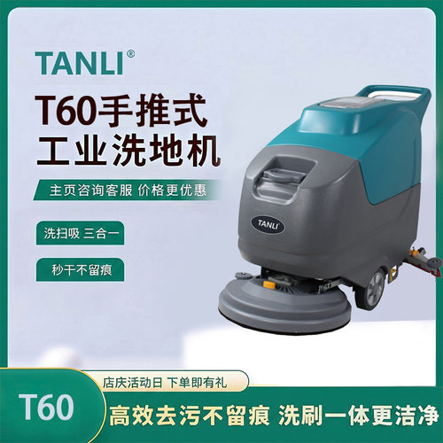 坦力手推式洗地机工业扫地机商场工厂洗地车T60多功能清洁