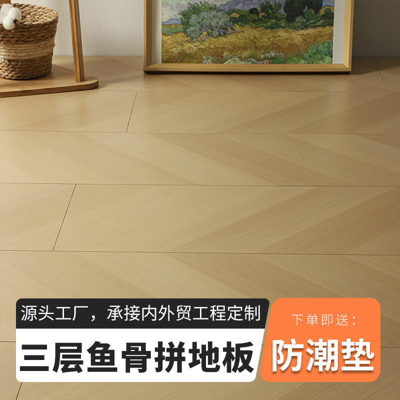 三层实木大鱼骨拼地板 15mm锁扣耐磨家装新三层实木鱼骨拼木地板