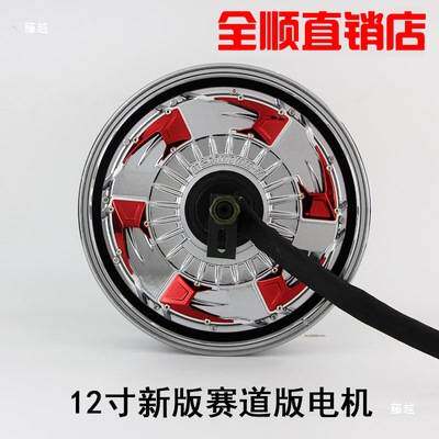 全顺12寸四代赛道版电机2000W3000W5000W6000W8000W大功率 电摩