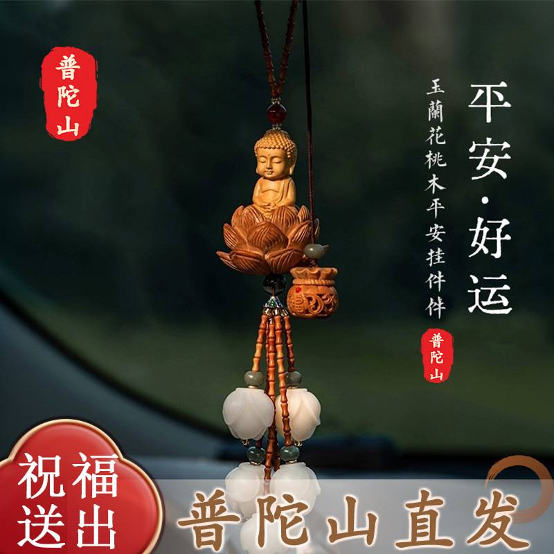普陀山车挂件小佛2024新款高档女士平安护身男士手工大气车内饰品