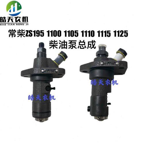 常柴S195 S1100 ZS1105ZS1110ZS1115柴油机柴油泵喷油泵柱塞总成