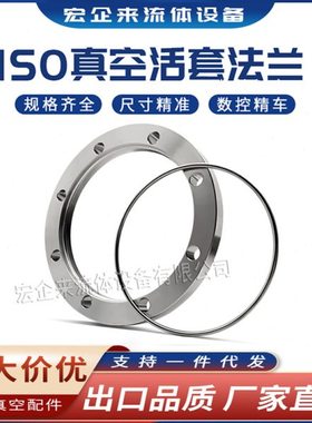ISO高真空活套法兰304不锈钢松套钢圈63螺丝80螺栓100螺孔160固定