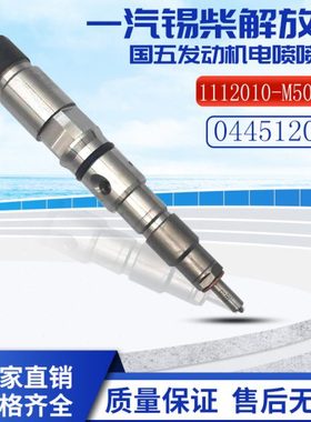 锡柴一汽解放J6国五发动机0445120078电喷喷油器1112010-M50-0000