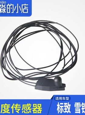 标致307标志206雪铁龙C4L C2 207 508倒车镜室外温度传感器感应头
