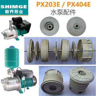 新界家用自吸泵增压泵自动泵PX203E/404E自吸泵叶轮水泵水封配件