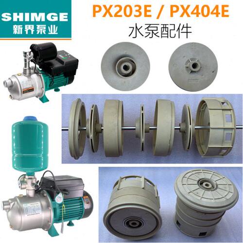 新界家用自吸泵增压泵自动泵PX203E/404E自吸泵叶轮水泵水封配件