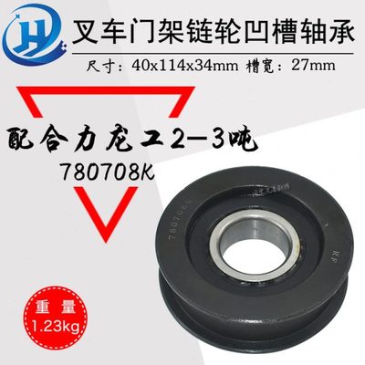 叉车门架链轮780708K凹槽轴承轮链条滑轮H槽轮配合力龙工2-3吨