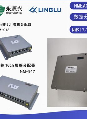 船用NM917 NM918数据分配器NMEA0183信号 一进八出 二进十六出