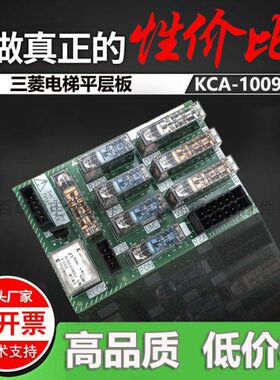 三菱电梯平层板 KCA-1009A KCA-1005B 原装现货出售实物拍摄进口