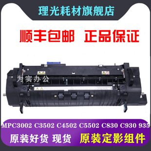 理光MPC3002 C3502 C4502 C5502 定影器 加热 组件 定影单元 套件