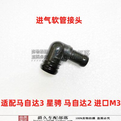 适配马自达3星骋马自达2进口M3进气软管接头旁通接管弯头接头弯管