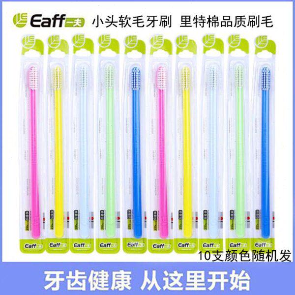 10支Eaff一夫牙刷小头软毛女士牙刷品鉴型7103里特棉舒适弯曲刷柄