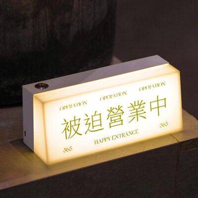 日式定制灯牌桌面氛围台灯亚克力摆摊被迫营业中充电发光电气灯