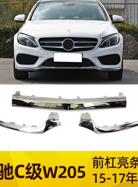 适配奔驰C级 W205前杠电镀条 C180前保险亮条C200 C260 C300L饰条