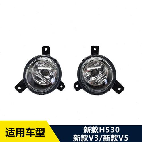 适配中华V3/新款V5/新款H530 前雾灯 雾灯总成 前保险杠灯