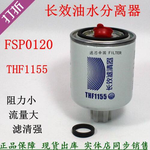 FSP0120油水分离器THF1155长效燃油粗滤东风多利卡国六柴油滤清器