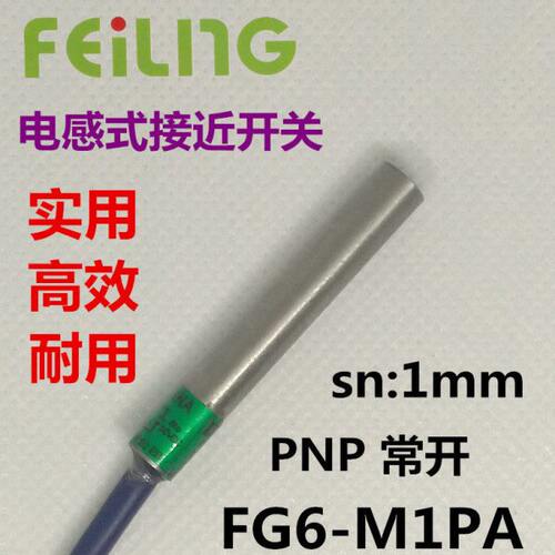 飞凌 电感式接近开关 传感器 FG6-M1PA 直流三线 PNP常开 12v 24v