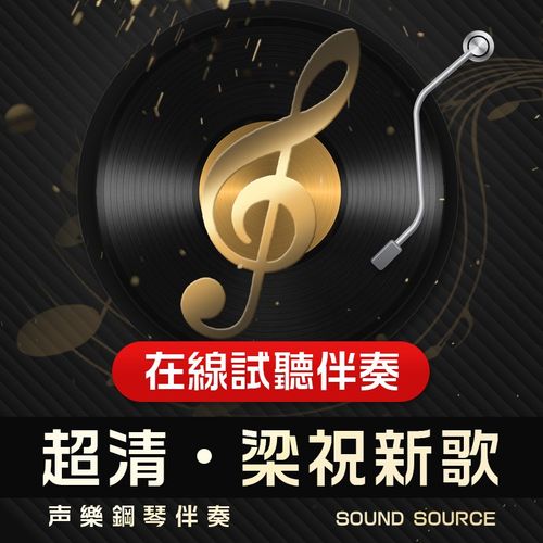 梁祝新歌 正谱钢琴伴奏 降G调/G/降AF/F/E 声乐艺考联考音频 76