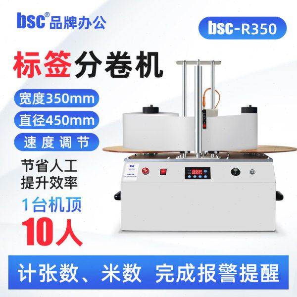 bsc-R350标签复卷机计张数米数可调速分卷不干胶标签收卷机回卷器,办公设备/耗材/相关服务,条码扫描枪,淘宝优惠券,粉丝福利购,淘宝优惠卷