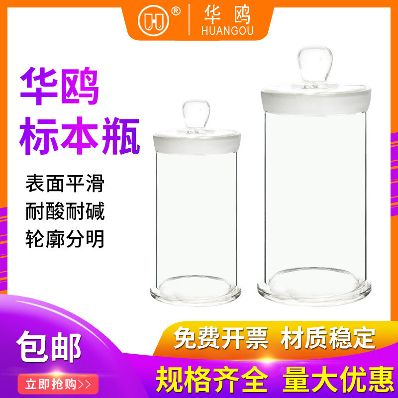 华鸥标本瓶密封玻璃样品瓶磨砂口加厚广口瓶无铅玻璃瓶实验室样品