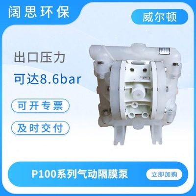 wilden威尔顿气动隔膜泵P100系列工程塑料化工耐腐蚀气动泵污水泵