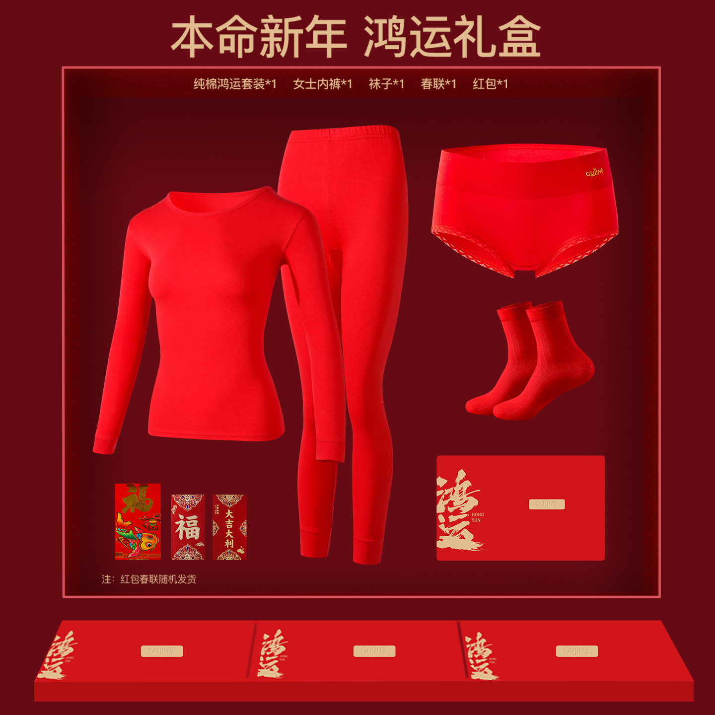 古今红色内衣套装红内裤红袜秋冬新款红色本命年女款内鸿运礼盒,女士内衣/男士内衣/家居服,保暖套装,淘宝优惠券,粉丝福利购,淘宝优惠卷