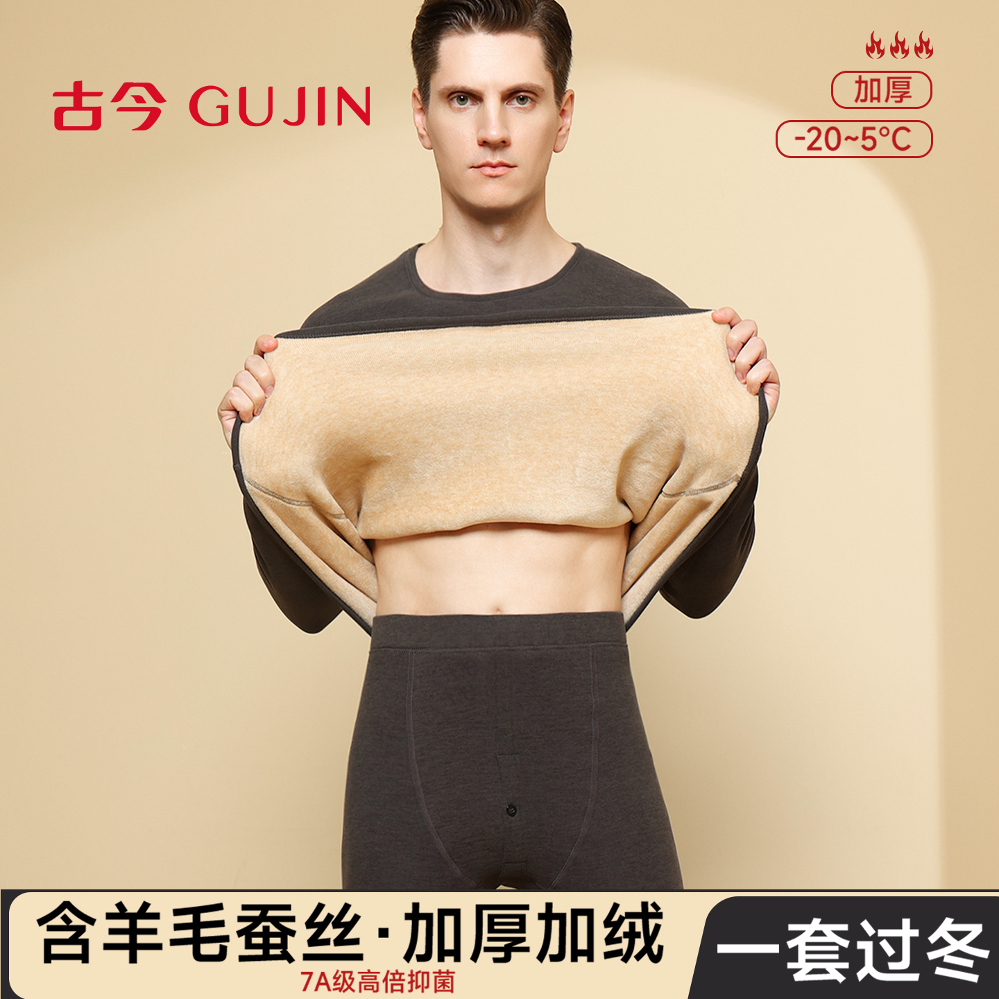 古今羊毛蚕丝加绒加厚保暖套装