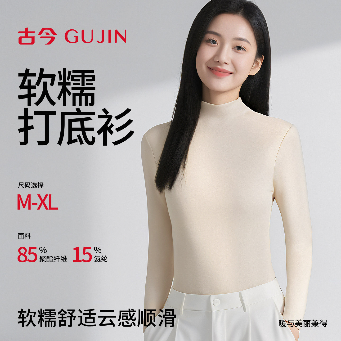 古今半高领保暖打底衫女肌底衣德绒白色内搭秋冬长袖上衣2025新款