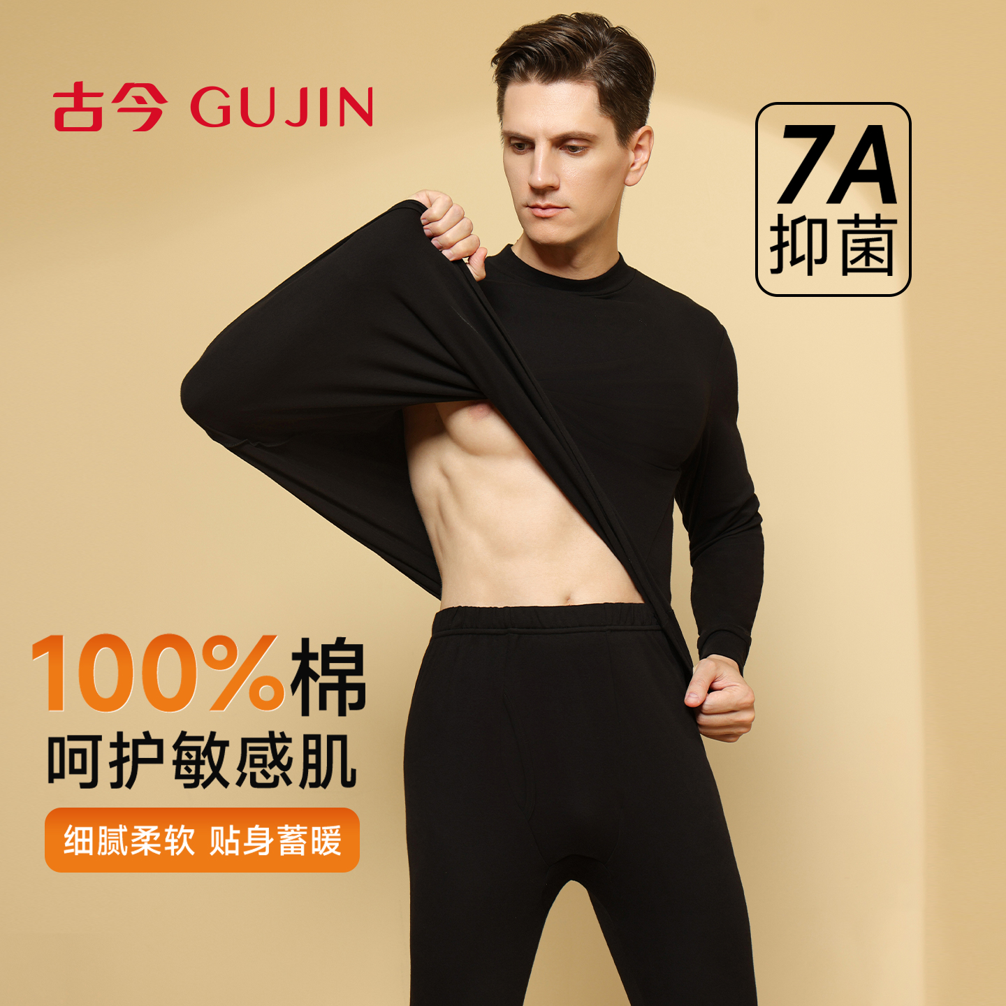 古今男士保暖内衣套装