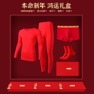 古今本命年红色内衣套装秋冬季纯棉红内裤红袜男款鸿运礼盒