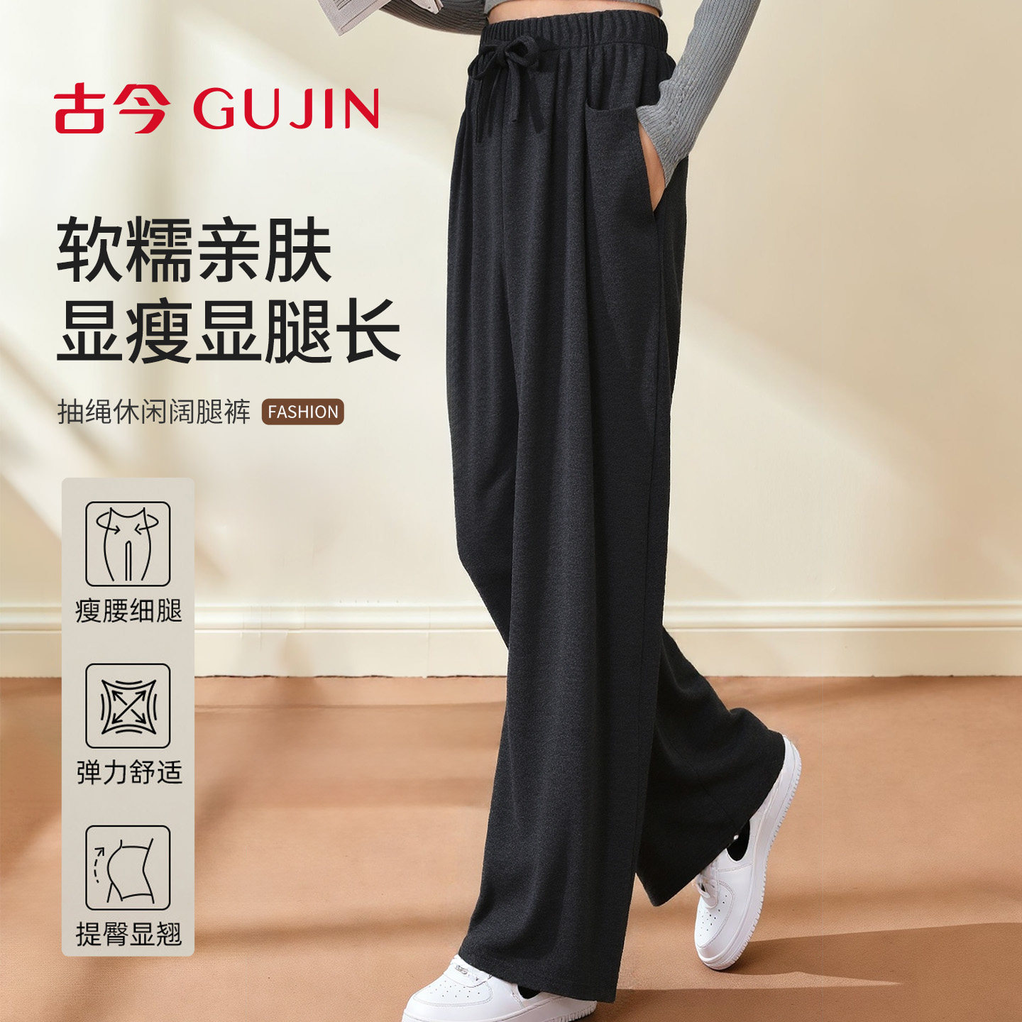 古今软糯亲肤高腰阔腿裤