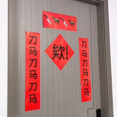 【欸！刀马刀马！】春节创意搞怪刀马对联年轻人抽象新年装饰