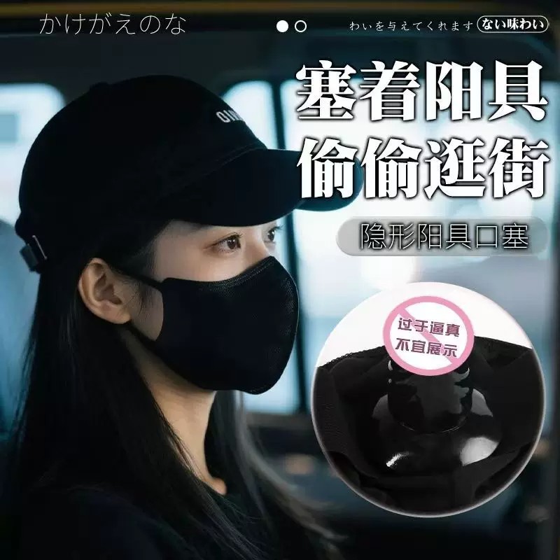 露出外出调教羞辱羞耻隐形假JJ sm口罩口塞嘴塞遮嘴情趣口罩面罩