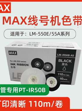 MAX线号机LM-550A黑色碳带LM-IR50B原装色带550E热缩管色带550E
