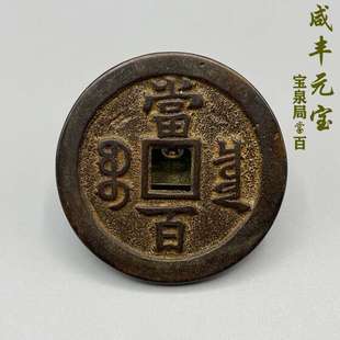 咸丰元宝宝泉局当百仿古币纯铜铜钱古玩收藏优质厌胜钱机制币十品