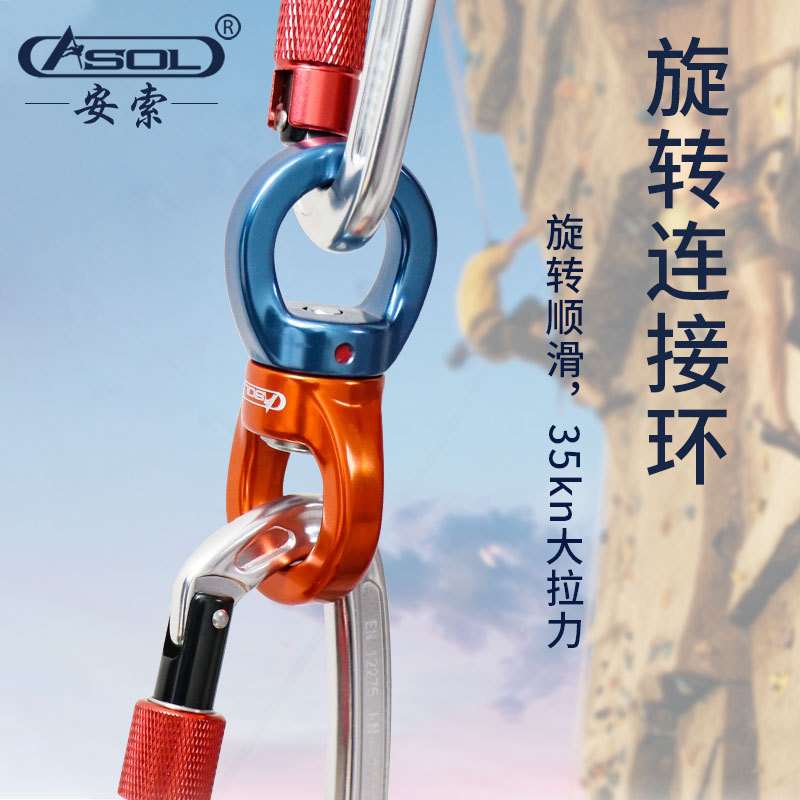 ASOL万向环户外探险装备用品登山工具索降滑降防坠落便携安全