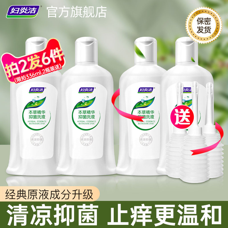 妇炎洁经典本草抑菌私处清洗液私处日常护理官方正品洗私护理液女