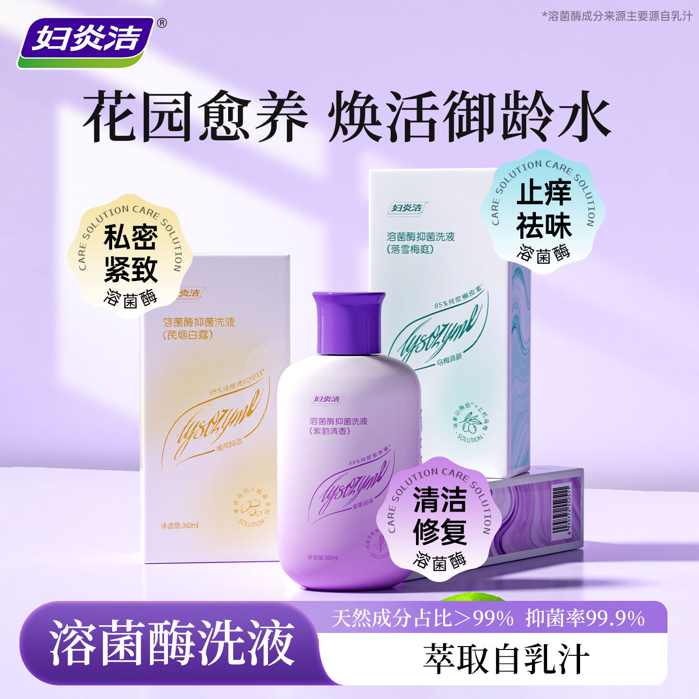 妇炎洁溶菌酶私处清洗液360ml