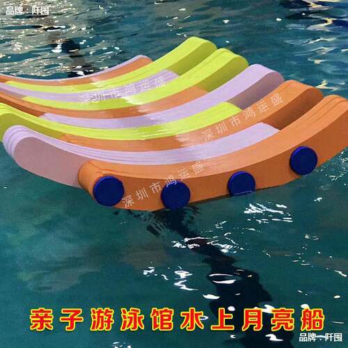 水上漂流船教具 泳游馆幼教设备水上平衡桥 月亮船 八字浮板