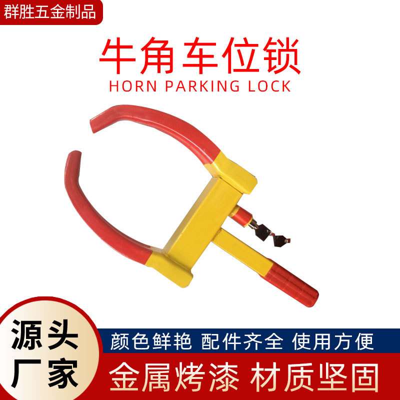 汽车牛角锁停车位虎钳式防盗锁车器加厚停车场车轮锁轮胎锁 厂