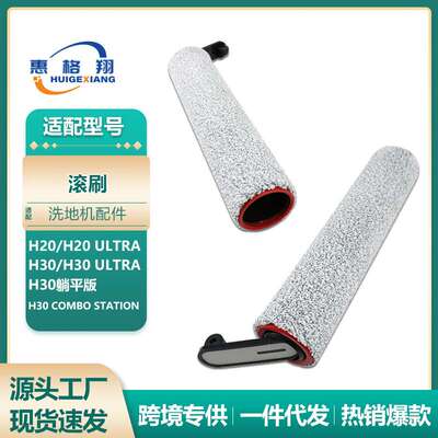 适用追觅洗地机配件H20 Ultra/H30 Ultra/H30 combo station滚刷